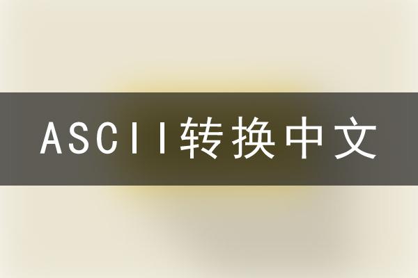 ASCII编码转换中文