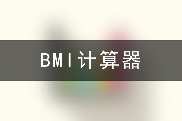 免费在线计算bmi值入口 - 体重指数BMI计算器