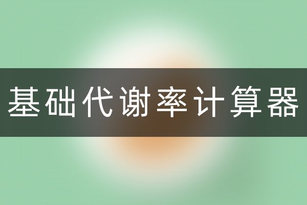 基础代谢率计算器