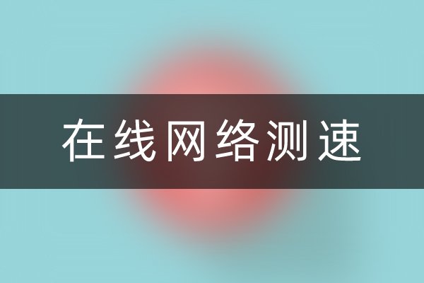 网络测速