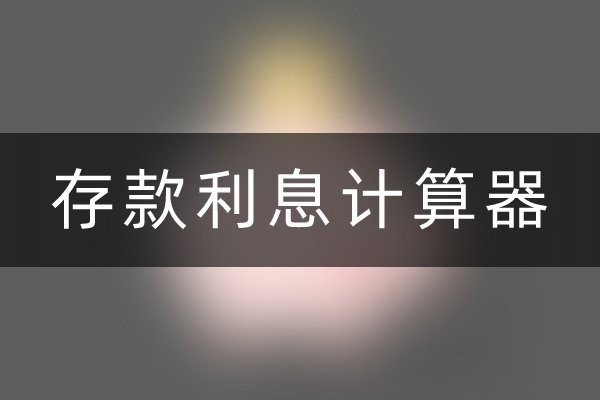 存款利息计算器