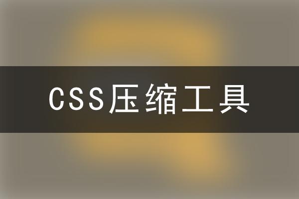 CSS压缩工具