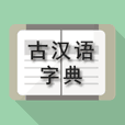 古汉语字典（图标）