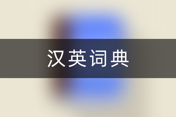 汉英词典