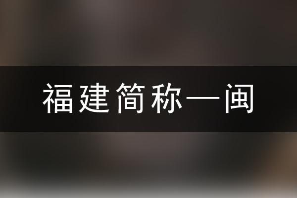 闽是福建的简称