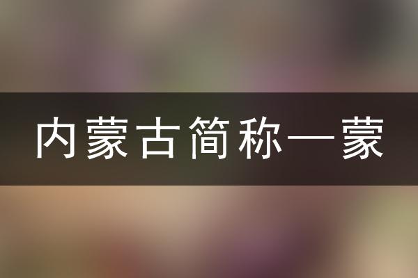 蒙是内蒙古的简称