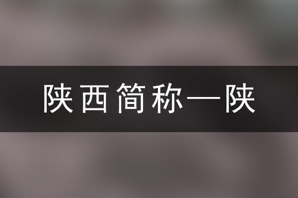 陕是陕西的简称