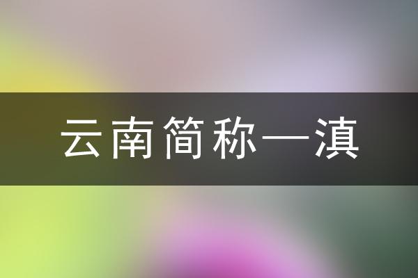 滇是云南的简称