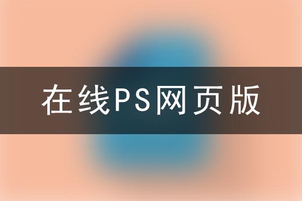 在线PS网页版