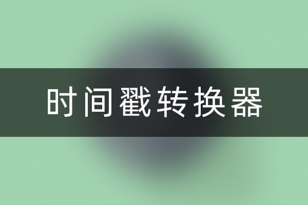 时间戳转换器