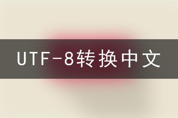 UTF-8编码转换中文