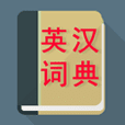 英汉词典（图标）
